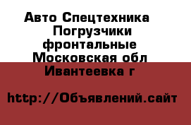 Авто Спецтехника - Погрузчики фронтальные. Московская обл.,Ивантеевка г.